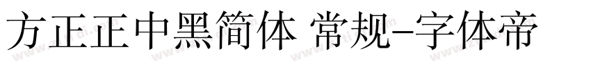 方正正中黑简体 常规字体转换